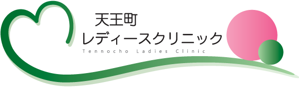 天王町レディースクリニック